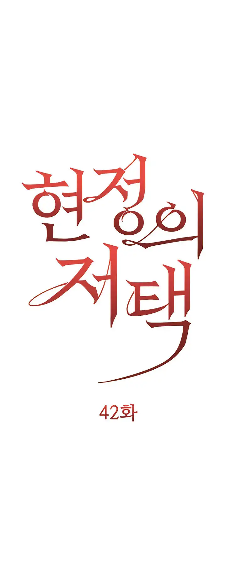 Hyeonjung&#8217;s Residence - Chapter 42 2