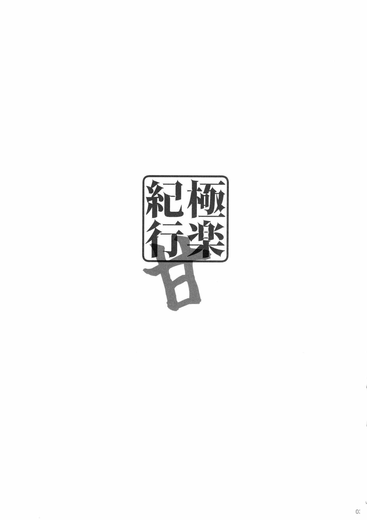 Gokuraku Kikou Kan - Chapter 1 4