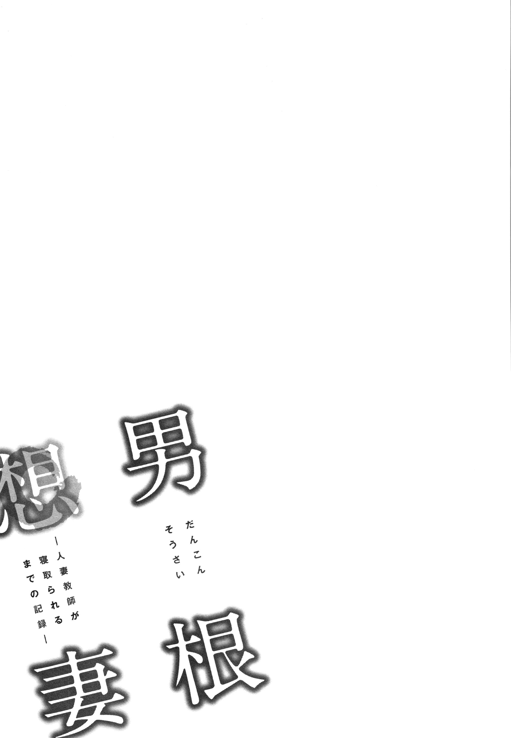 Dankon Sousai -Hitozuma Kyoushi ga Netorareru made no Kiroku - Chapter 7 27