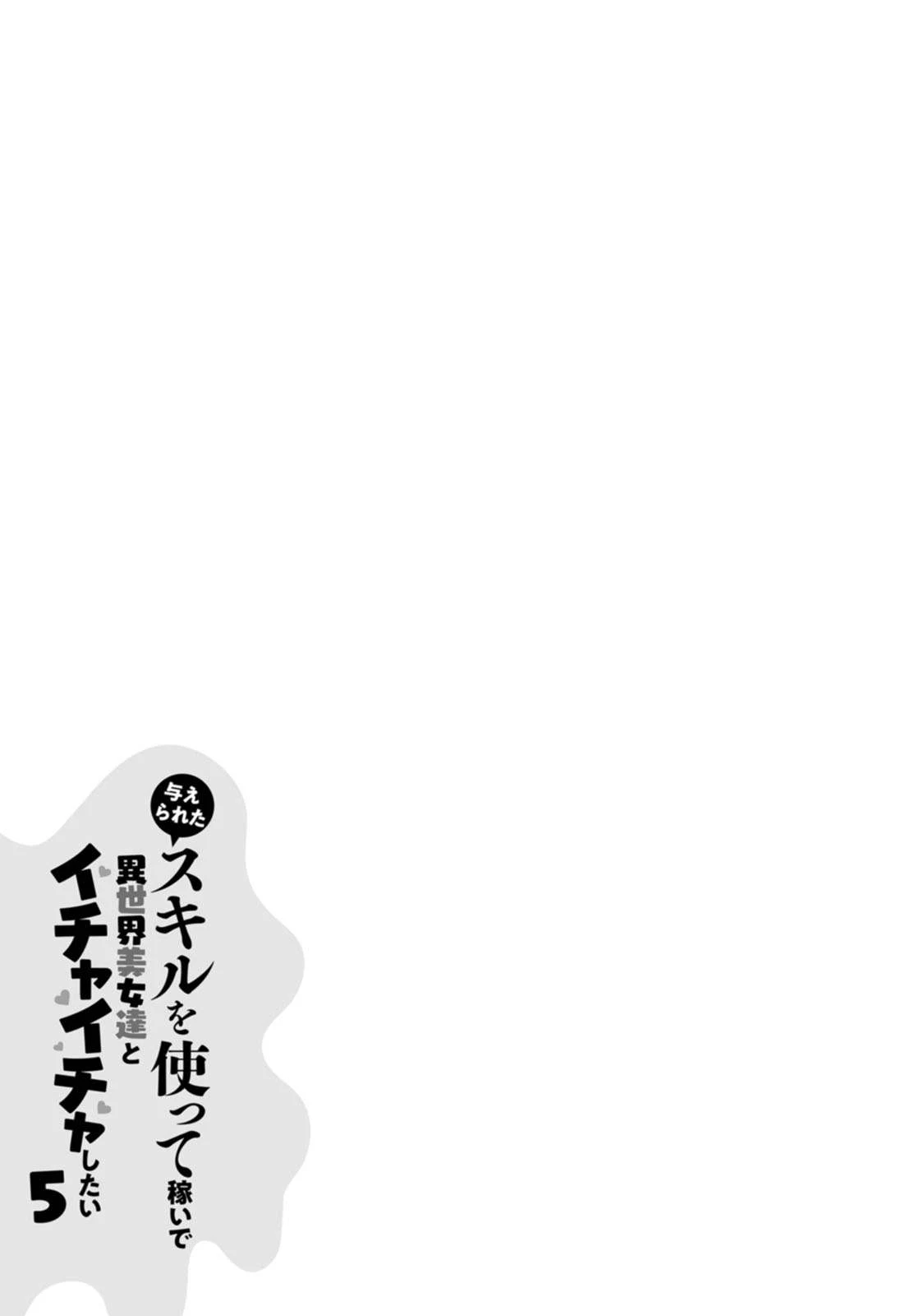 Ataerareta Skill wo Tsukatte Kasei de Isekai Bijotachi to Ichaicha shitai - Chapter 25.3 14